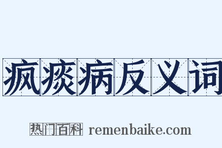 疯痰病反义词是什么意思的图片